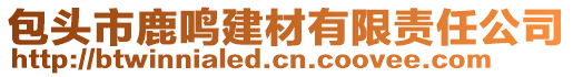 包頭市鹿鳴建材有限責任公司