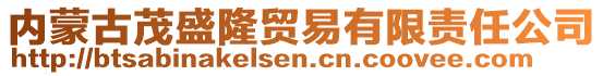 內(nèi)蒙古茂盛隆貿(mào)易有限責(zé)任公司