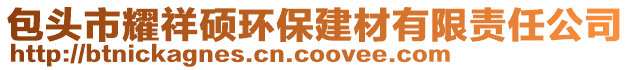 包头市耀祥硕环保建材有限责任公司