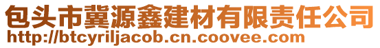 包頭市冀源鑫建材有限責(zé)任公司