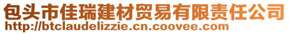 包頭市佳瑞建材貿(mào)易有限責(zé)任公司