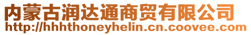 內(nèi)蒙古潤達(dá)通商貿(mào)有限公司