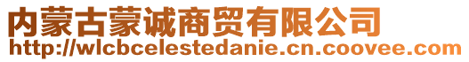 內(nèi)蒙古蒙誠商貿(mào)有限公司