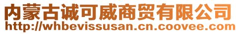 內(nèi)蒙古誠可威商貿(mào)有限公司