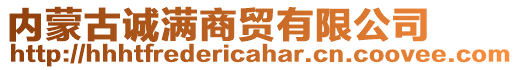 內(nèi)蒙古誠滿商貿(mào)有限公司