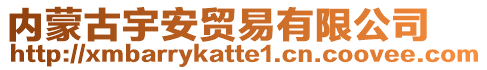 內(nèi)蒙古宇安貿(mào)易有限公司