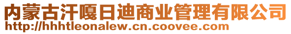 內(nèi)蒙古汗嘎日迪商業(yè)管理有限公司