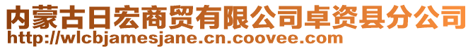 内蒙古日宏商贸有限公司卓资县分公司