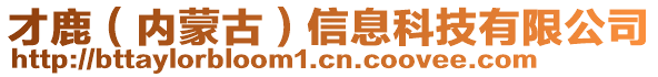 才鹿（内蒙古）信息科技有限公司