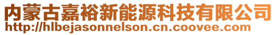 內(nèi)蒙古嘉裕新能源科技有限公司