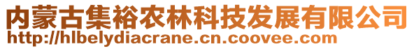 内蒙古集裕农林科技发展有限公司