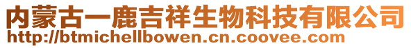 內(nèi)蒙古一鹿吉祥生物科技有限公司