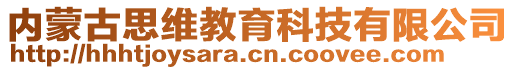 內(nèi)蒙古思維教育科技有限公司