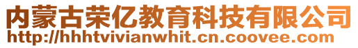 内蒙古荣亿教育科技有限公司