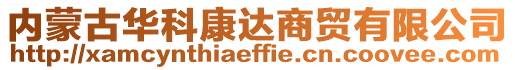 內(nèi)蒙古華科康達(dá)商貿(mào)有限公司