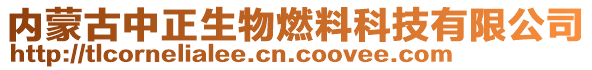 內(nèi)蒙古中正生物燃料科技有限公司