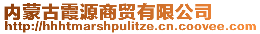 內(nèi)蒙古霞源商貿(mào)有限公司