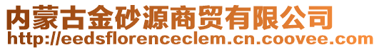 內(nèi)蒙古金砂源商貿(mào)有限公司