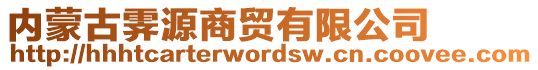 內(nèi)蒙古霽源商貿(mào)有限公司