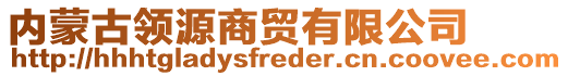 內(nèi)蒙古領(lǐng)源商貿(mào)有限公司