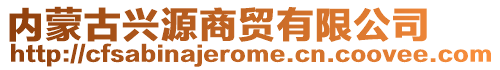 內(nèi)蒙古興源商貿(mào)有限公司