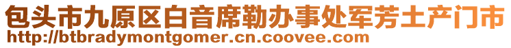 包頭市九原區(qū)白音席勒辦事處軍芳土產(chǎn)門市