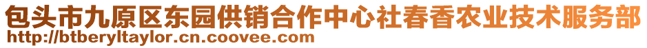 包頭市九原區(qū)東園供銷合作中心社春香農(nóng)業(yè)技術服務部