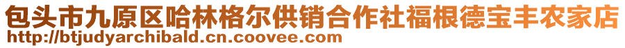 包頭市九原區(qū)哈林格爾供銷合作社福根德寶豐農(nóng)家店