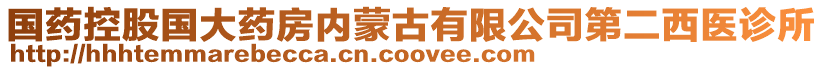 國藥控股國大藥房內(nèi)蒙古有限公司第二西醫(yī)診所