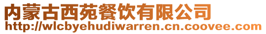 内蒙古西苑餐饮有限公司