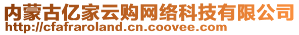 内蒙古亿家云购网络科技有限公司