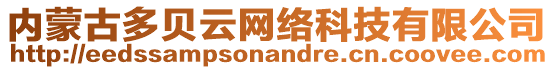 內(nèi)蒙古多貝云網(wǎng)絡(luò)科技有限公司