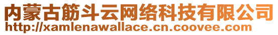 內(nèi)蒙古筋斗云網(wǎng)絡(luò)科技有限公司