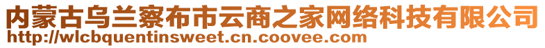 内蒙古乌兰察布市云商之家网络科技有限公司