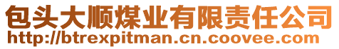 包頭大順煤業(yè)有限責(zé)任公司