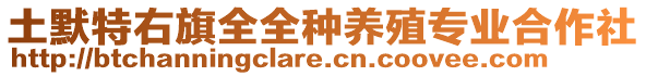 土默特右旗全全种养殖专业合作社