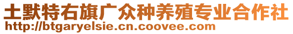 土默特右旗廣眾種養(yǎng)殖專業(yè)合作社