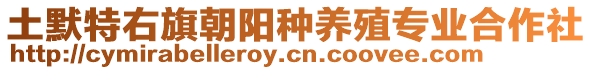 土默特右旗朝陽種養(yǎng)殖專業(yè)合作社