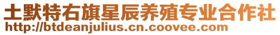 土默特右旗星辰養(yǎng)殖專業(yè)合作社