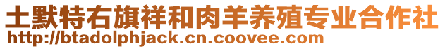 土默特右旗祥和肉羊養(yǎng)殖專業(yè)合作社