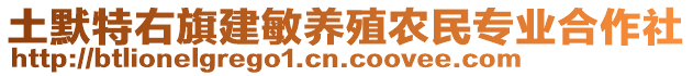 土默特右旗建敏養(yǎng)殖農(nóng)民專業(yè)合作社