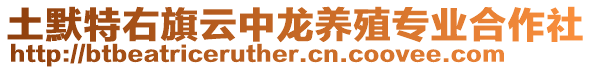 土默特右旗云中龍養(yǎng)殖專業(yè)合作社