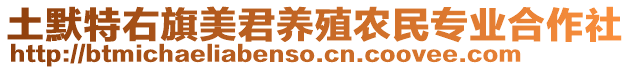 土默特右旗美君養(yǎng)殖農(nóng)民專業(yè)合作社