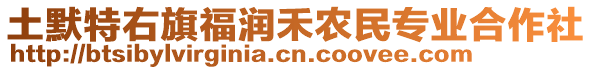 土默特右旗福潤禾農(nóng)民專業(yè)合作社