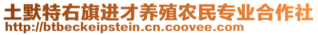 土默特右旗進才養(yǎng)殖農(nóng)民專業(yè)合作社