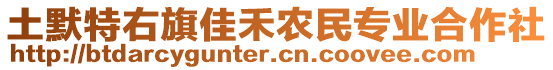 土默特右旗佳禾農(nóng)民專業(yè)合作社