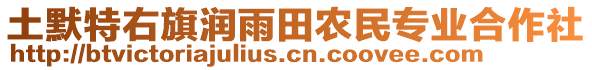 土默特右旗潤(rùn)雨田農(nóng)民專業(yè)合作社