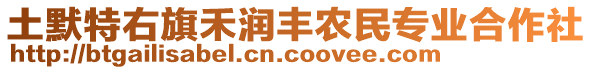 土默特右旗禾润丰农民专业合作社