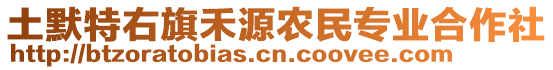 土默特右旗禾源农民专业合作社