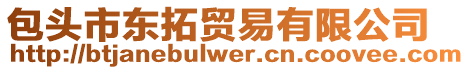 包頭市東拓貿(mào)易有限公司